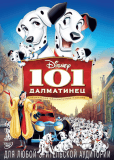 101 далматинец