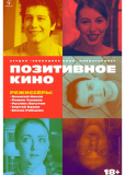 Позитивное кино