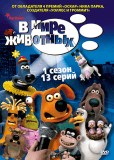 В мире животных (сериал)