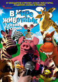 В мире животных (сериал)