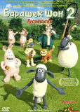 Барашек Шон (сериал)