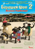 Барашек Шон (сериал)