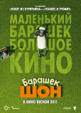 Барашек Шон