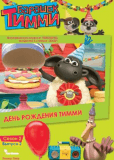 Барашек Тимми (сериал)