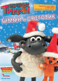 Барашек Тимми (сериал)