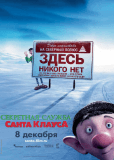 Секретная служба Санта-Клауса