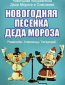 Новогодняя песенка Деда Мороза