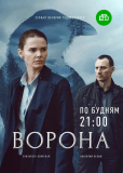 Ворона (сериал)