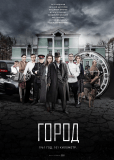 Город (сериал)