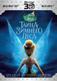 Феи: Тайна зимнего леса