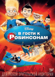 В гости к Робинсонам