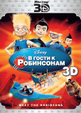 В гости к Робинсонам