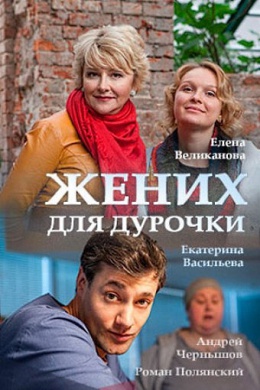 Жених для дурочки (сериал)