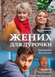 Жених для дурочки (сериал)