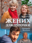 Жених для дурочки (сериал)