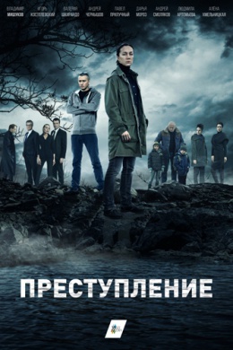 Преступление (сериал)