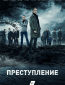 Преступление (сериал)