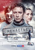 Ненастье (сериал)