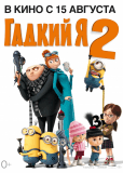 Гадкий я 2