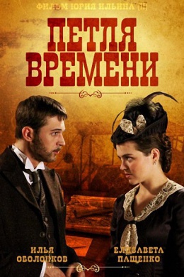 Петля времени (многосерийный)