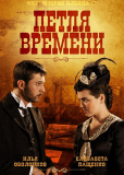 Петля времени (многосерийный)