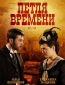 Петля времени (многосерийный)