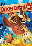 Сезон охоты 3