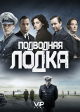 Подводная лодка (сериал)