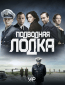 Подводная лодка (сериал)