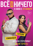 Всё или ничего