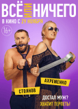 Всё или ничего