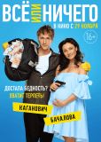 Всё или ничего