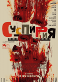 Суспирия