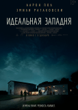 Идеальная западня