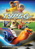 Турбо
