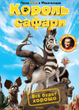 Король сафари