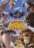 Союз зверей
