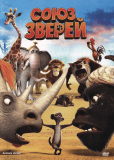 Союз зверей