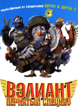 Вэлиант: Пернатый спецназ