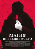 Магия превыше всего