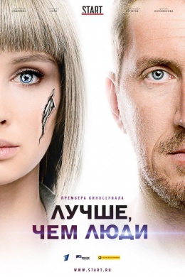 Лучше, чем люди (сериал)