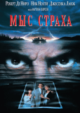 Мыс страха