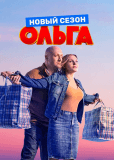 Ольга (сериал)