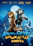 Альфа и Омега: Клыкастая братва