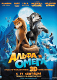 Альфа и Омега: Клыкастая братва