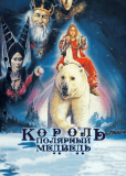 Король – полярный медведь