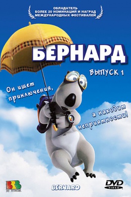 Бернард (сериал)