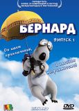 Бернард (сериал)