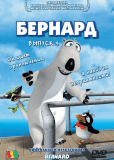 Бернард (сериал)