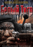 Белый тигр
